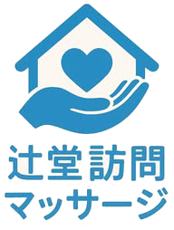 辻堂訪問マッサージ